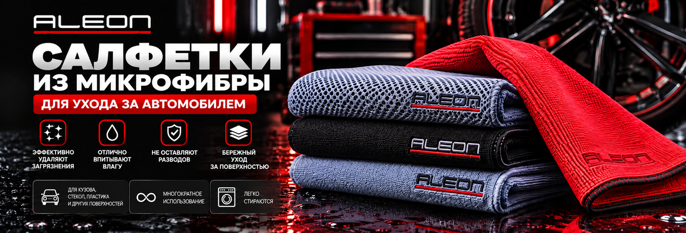 Салфетки из микрофибры ALEON